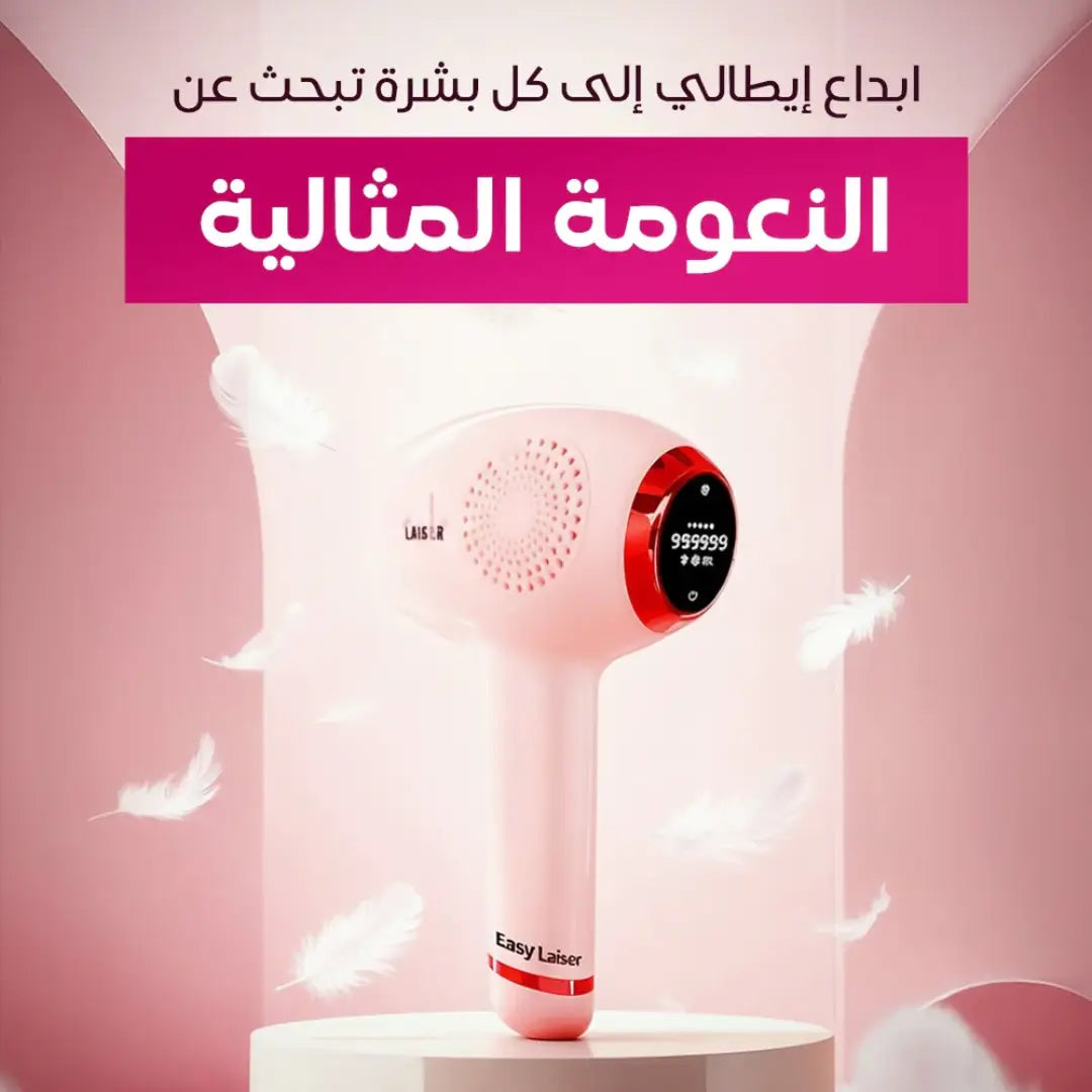 جهاز ازالة الشعر بالليزر المنزلي